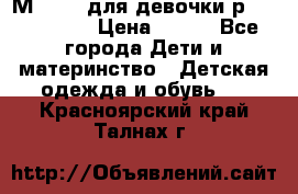 Мinitin для девочки р.19, 21, 22 › Цена ­ 500 - Все города Дети и материнство » Детская одежда и обувь   . Красноярский край,Талнах г.